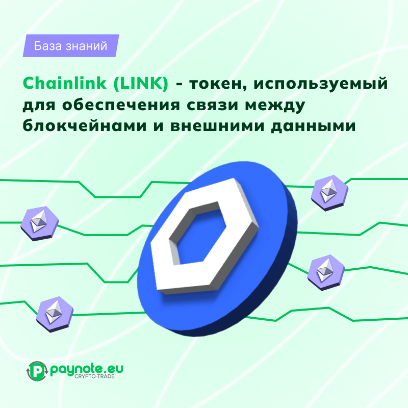 Chainlink (LINK) открывает смарт-контрактам доступ к внешним данным, расширяя их возможности за пределы блокчейн, что делает технологию более адаптивной и функциональной.