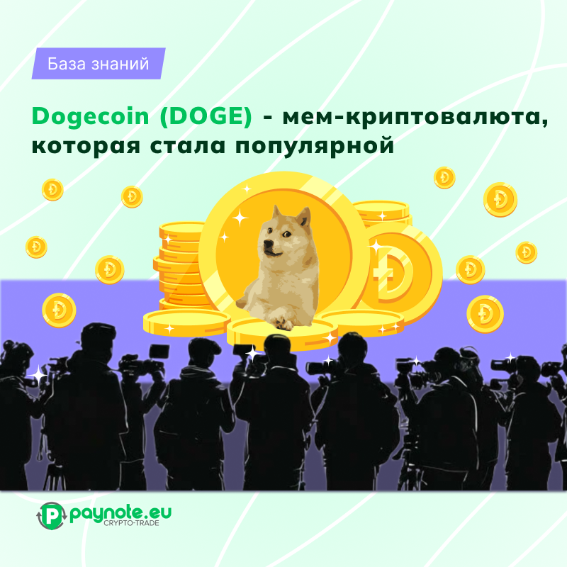 Эта иллюстрация Dogecoin отображает, как мем-валюта используется для поддержки различных благотворительных проектов и стала популярным средством взаимодействия в социальных сетях | Paynote.eu