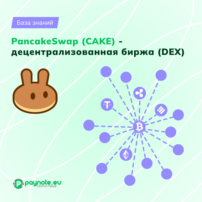 PancakeSwap предлагает быстрые транзакции и низкие комиссии, превращая его в привлекательную альтернативу традиционным биржам. Узнайте больше на Paynote.eu.