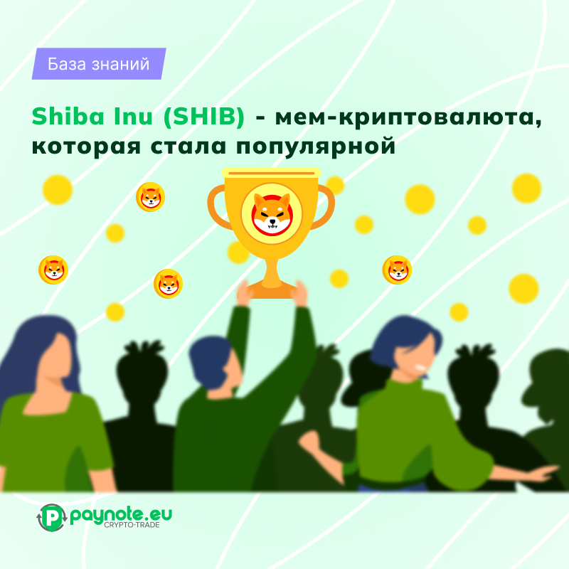 Изображение Shiba Inu (SHIB) среди его поклонников, символизирующее его популярность в криптовалютном сообществе.