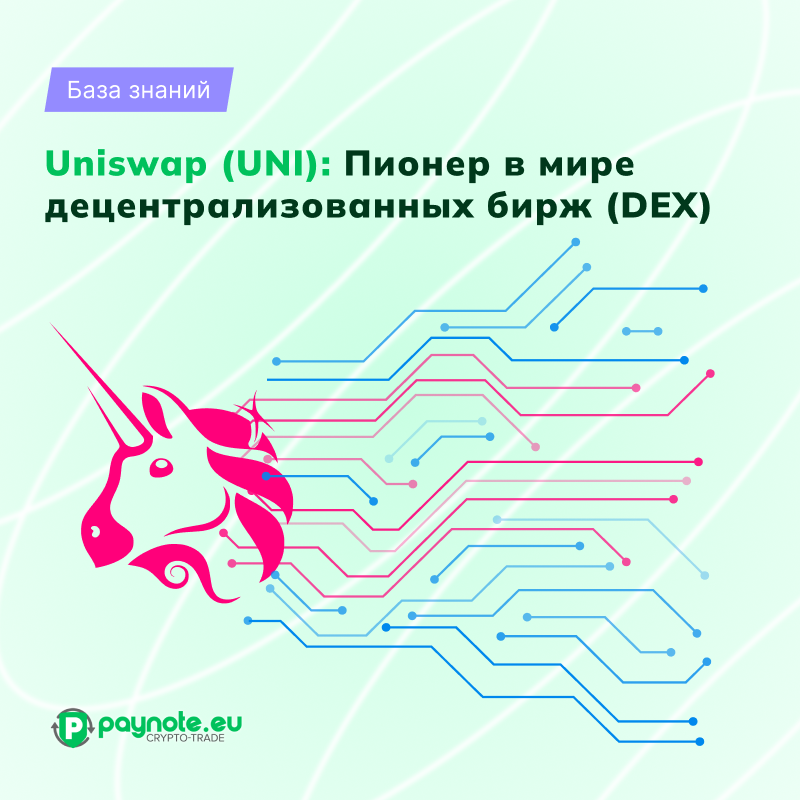 Изображение символизирует инновационную архитектуру Uniswap (UNI) в мире децентрализованных бирж, подчеркивая их роль в расширении возможностей DeFi.